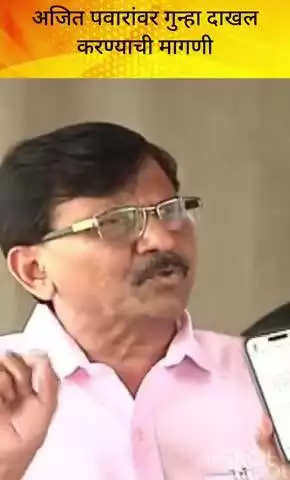 मुंबई: अजित पवारांवर गुन्हा दाखल करावा : खासदार संजय राऊत