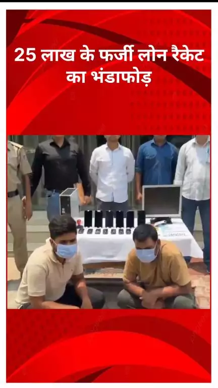 रोहिणी: दिल्ली पुलिस ने ₹25 लाख के फर्जी लोन रैकेट का किया भंडाफोड़, 2 आरोपी गिरफ्तार