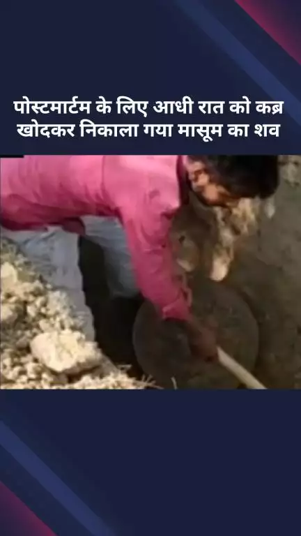 अलीपुर: पोस्टमार्टम के लिए आधी रात को मुस्तफाबाद के कब्रिस्तान में कब्र खोदकर निकाला गया मासूम का शव