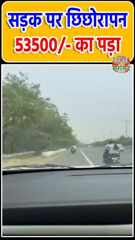 द्वारका: आशिकी के छिछोरापन ने कटवा दिया 53500/- का चालान | Noida Police | #Shorts | Sach Ki Raftar