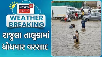 Amreli Rain Update | રાજુલા તાલુકામાં ધોધમાર વરસાદ | Monsoon | Heavy Rain | Gujarat Rain | News18