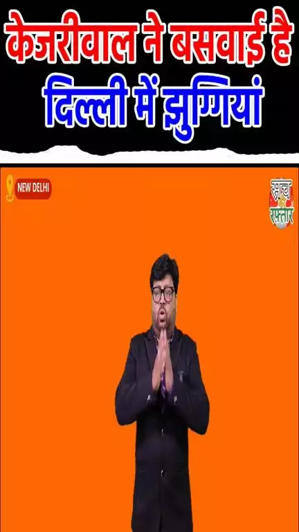 द्वारका: Vote Bank के लिए Arvind Kejriwal ने बसा दी झुग्गी बस्तियां | Delhi Slum | #Shorts | Sach Ki Raftar
