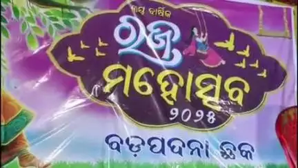 କେନ୍ଦୁଝର ସହର: ବଡପଦନା ଠାରେ ରଜ ଉତ୍ସବରେ ଯୋଗଦେଲେ ବିଧାୟକ
