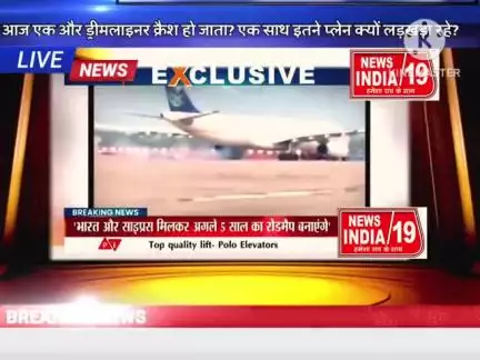 आज एक और ड्रीमलाइनर क्रैश हो जाता? 
एक साथ इतने प्लेन क्यों लड़खड़ा रहे? 
#newsindia19 #newsindia19