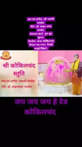 बाबा कोकिलचंद समर्पण स्तुति  भजन,स्वर एवं संगीत -भवानी पाण्डेय, गीत -डॉ लखन लाल पाण्डेय संकलन कर्ता -चुनचुन कुमार, निर्माता -बाबा कोकिचंद विचार मंच गंगरा, जमुई