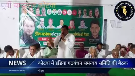 कोटवा में इंडिया गठबंधन की प्रखंड स्तरीय बैठक, एनडीए सरकार पर साधा निशाना
https://www.localpublicnews.com/