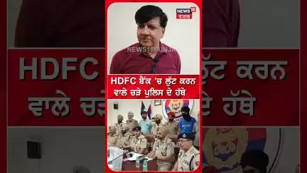 Kapurthala Bank Robbery | HDFC ਬੈਂਕ 'ਚ ਲੁੱਟ ਕਰਨ ਵਾਲੇ ਚੜ੍ਹੇ ਪੁਲਿਸ ਦੇ ਅੜਿਕੇ | #shorts | N18S