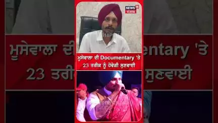Mansa News | ਮੂਸੇਵਾਲਾ ਦੀ Documentry 'ਤੇ 23 ਤਰੀਕ ਨੂੰ ਹੋਵੇਗੀ ਸੁਣਵਾਈ | Sidhu Moosewala | #shorts | N18S