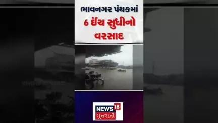Bhavnagar Rain | ભાવનગર પંથકમાં 6 ઈંચ સુધીનો વરસાદ | Heavy Rain | Monsoon | Flood | Gujarat Rain