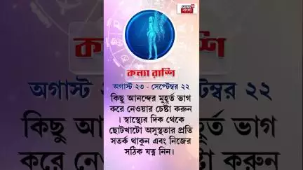 Rashifal : আজ কী রয়েছে আপনার ভাগ্যে? কেমন যাবে আপনার দিন? | Daily Horoscope | N18S