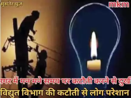 नगर सुसनेर में मन मने समय विद्युत विभाग के द्वारा कटौती से लोग परेशान