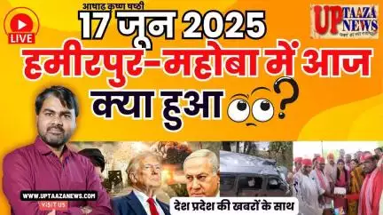 🔴 हमीरपुर-महोबा समाचार LIVE | 17 जून 2025 की देश प्रदेश की ताजा खबरों के साथ बड़ी ब्रेकिंग न्यूज़