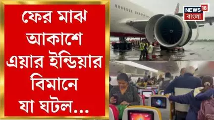 Air India : মাঝ আকাশে এয়ার ইন্ডিয়ার বিমানে ফের যা ঘটল..., আতঙ্কে যাত্রীরা! দেখুন | Bangla News