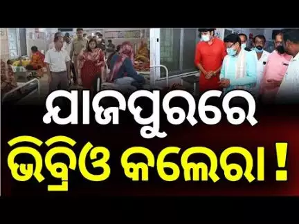 ଯାଜପୁରରେ ଜୀବନ ନେଉଛି ଭିବ୍ରିଓ କଲେରା | Jajpur districts admin bans sale of street foods for 2 weeks |
