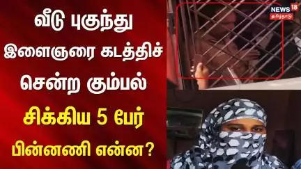 Love Marriage Issue | வீடு புகுந்து இளைஞரை கடத்திச் சென்ற கும்பல் - சிக்கிய 5 பேர் - பின்னணி என்ன?
