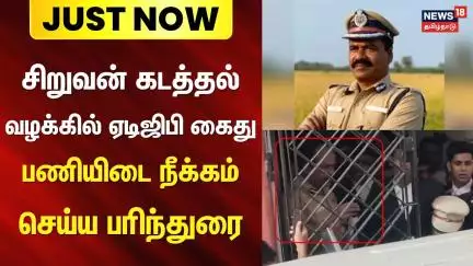 Just Now | ADGP Terminated | சிறுவன் கடத்தல் வழக்கில் ஏடிஜிபி கைது - பணியிடை நீக்கம் செய்ய பரிந்துரை