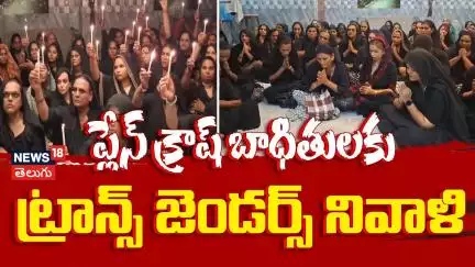 Transgender Community Holds Memorial for Air India Crash Victims | ట్రాన్స్ జెండర్స్ నివాళి | N18V