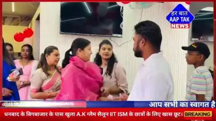 #धनबाद में खुला A.K GLAM सैलून IIT ISM के छात्रों के लिए खास छूट। #झरिया विधायक रागनी सिंह ने फीता काट कर किया उद्घाटन।
