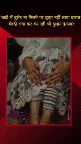 मेरठ: उमर गार्डन में शादी में बुलेट ना मिलने पर दूल्हा नहीं लाया बारात, दुल्हन मेहंदी लगाकर करती रही दूल्हे का इंतजार