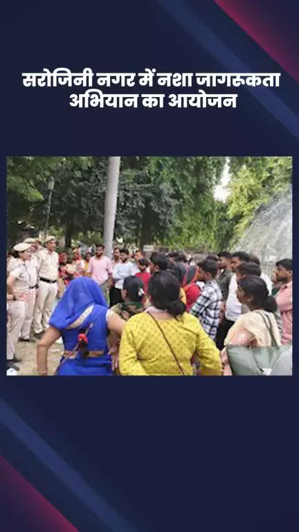 वसंत विहार: सरोजिनी नगर में पुलिस द्वारा नशा जागरूकता अभियान का किया गया आयोजन