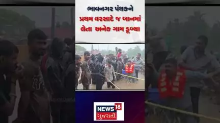 Bhavnagar Rain | ભાવનગર પંથકને પ્રથમ વરસાદે જ બાનમાં લેતા અનેક ગામ ડૂબ્યા | Heavy Rain|Gujarat Rain