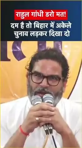 Prashant Kishor ने Rahul Gandhi को दी 243 सीटों पर चुनाव लड़ने की चुनौती
#reels #trending #viral #fbreels