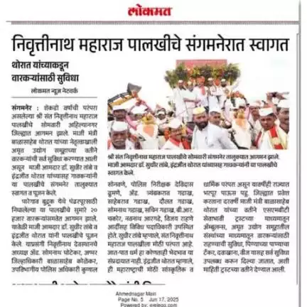 संत निवृत्तीनाथ महाराज पालखीचे अहिल्यानगर जिल्ह्यात भव्य स्वागत.