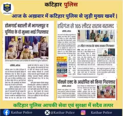 आज के अख़बार में कटिहार पुलिस से जुड़ी मुख्य खबरें