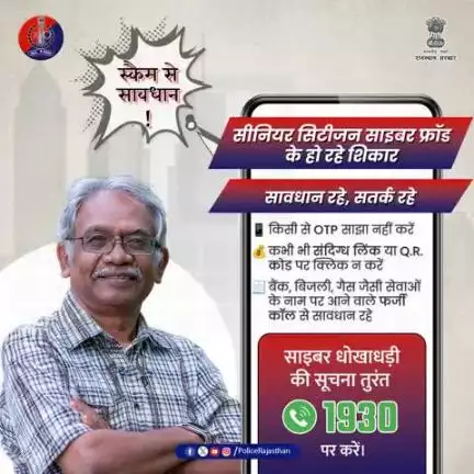 साइबर अपराधी सीनियर सिटीजन को बना रहे अपना शिकार।

फर्जी कॉल और स्कैम से सतर्क रहें।

सीनियर सिटीजन बनें साइबर स्मार्ट – कोई भी व्यक्तिगत जानकारी फोन पर शेयर न करें।