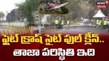 AIR India Passenger Plane 171 Crash Site Clean | Plane Crash Site | Ahmedabad | విమాన ప్రమాదం | N18V