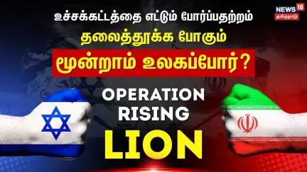 Operation Rising Lion |உச்சக்கட்டத்தை எட்டும் போர்ப்பதற்றம்-தலைத்தூக்க போகும் 3ஆம் உலகப்போர்? | N18G