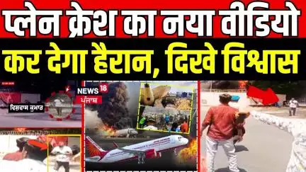 Ahmedabad Plane Crash:प्लेन क्रेश का नया वीडियो, कर देगा हैरान, दिखे विश्वास | Air India | N18V