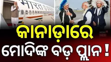 ଆଜି ଜି୭ ସମିଟ୍, କାନାଡ଼ାରେ ମୋଦିଙ୍କୁ ସ୍ୱାଗତ | G7 summit in Canada | PM Narendra Modi | Odia News