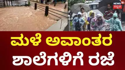 School Holidays For Rain Effect | ಮಳೆಯಿಂದ ಶಾಲಾ ಕಾಲೇಜಿಗೆ ರಜೆ ಘೋಷಣೆ | Mangaluru Floods