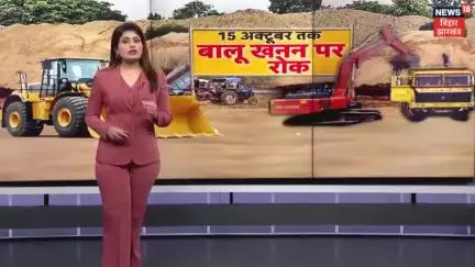 सभी जिलों में बालू खनन पर रोक लगा दिया गया है