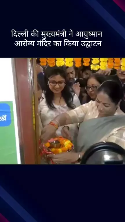 सिविल लाइन्स: दिल्ली की मुख्यमंत्री रेखा गुप्ता ने तीस हजारी कोर्ट परिसर में आयुष्मान आरोग्य मंदिर का उद्घाटन किया