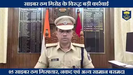 साइबर ठग गिरोह के विरुद्ध बड़ी कार्रवाई...
