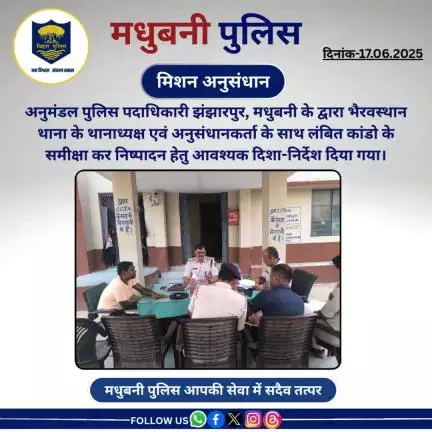 SDPO झंझारपुर के द्वारा भैरवस्थान थाना के थानाध्यक्ष के साथ लंबित कांडो के समीक्षा कर निष्पादन हेतु दिशा-निर्देश दिया