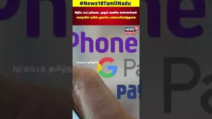 UPI Payment | சிறிய பெட்டிக்கடை முதல் வணிக வளாகங்கள் வரையில் யுபிஐ மூலமே பணப்பரிவர்த்தனை | N18S