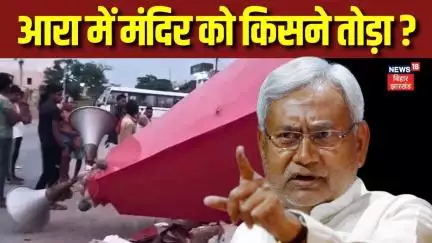 Breaking News : आरा में मंदिर को किसने तोड़ा ? | Arrah Temple | Bihar News | Latest News | Hindi News