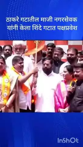 मुंबई: नाशिकतील माजी नगरसेवक पदाधिकाऱ्यांनी केला शिंदेंच्या शिवसेना मध्ये पक्ष प्रवेश