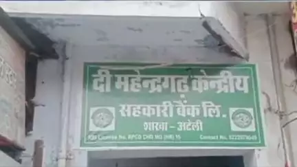 अटेली: महेंद्रगढ़ केंद्रीय सहकारी बैंक अटेली शाखा में फर्जी चेक से ₹3 लाख निकाले