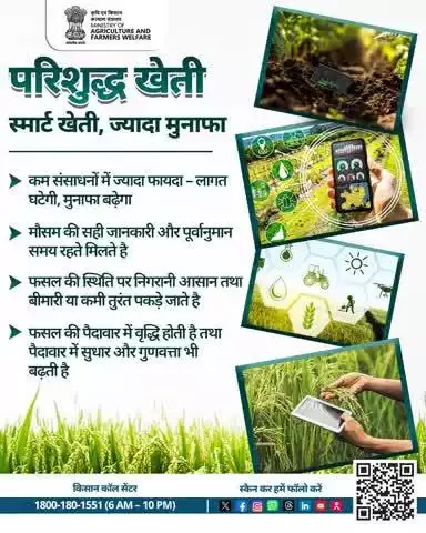 धरती का सम्मान, किसान का अभिमान।
परिशुद्ध खेती से लौटेगी हरियाली और स्वाभिमान।

#AgriGoI #PrecisionFarming
