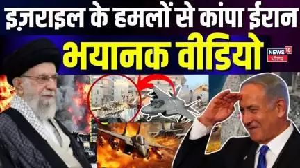 Israel Attack on Iran | इज़राइल के हमलों से कांपा ईरान, भयानक वीडियो! |Hindi News | War News | N18G