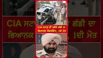 CIA ਸਟਾਫ਼ ਦੀ ਬਲੈਰੋ ਗੱਡੀ ਦਾ ਭਿਆਨਕ ਐਕਸੀਡੈਂਟ, 1ਦੀ ਮੌਤ | CIA staff | Vehicle #shorts |N18S