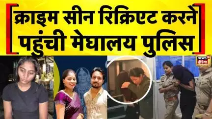 Raja Raghuvanshi Murder Case: क्राइम सीन रिक्रिएट करने पहुंची मेघालय पुलिस | Sonam | Raj | Meghalaya