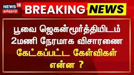 பூவை ஜெகன்மூர்த்தியிடம் 2மணி நேரமாக விசாரணை - கேட்கப்பட்ட கேள்விகள் என்ன ? | Jaganmoorthy Case