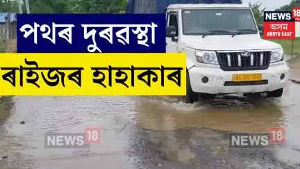 Gohpur News। গহপুৰৰ অসম-অৰুণাচল সীমান্তৰ পথৰ দুৰৱস্থা দেখিলে আপোনাৰো চকু কঁপালত উঠিব। N18V