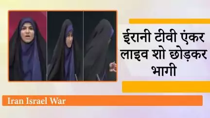 Israel की सेना ने जैसे ही जोरदार मिसाइल दागी, वैसे ही Irani TV Anchor Live Show को छोड़ कर भागी