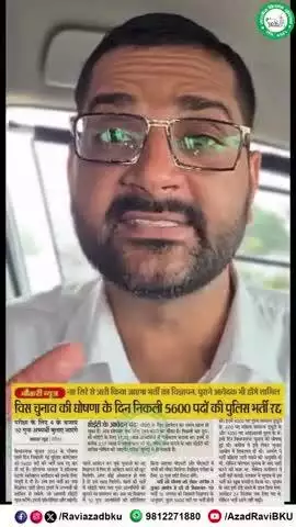 5600 पुलिस पदों की भर्ती रद्द कर भाजपा ने फिर साबित कर दिया कि युवा इनके लिए सिर्फ वोट बैंक हैं और रोजगार महज़ एक चुनावी झूठ…
अब कह रहे हैं की नई भर्ती निकालेंगे लेकिन युवा कैसे दोबारा आपकी जुमलेबाज़ी पर भरोसा करें?